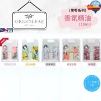 在飛比找iOPEN Mall優惠-GREENLEAF 香氛精油 果香系列-10ml 美國進口【