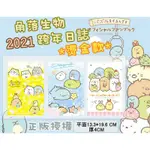 現貨(限量) 正版 角落生物 角落小夥伴 2021 32K跨年日誌 燙金款 桌曆 年曆 筆記本 記帳本 作業本