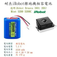 在飛比找PChome商店街優惠-耐杰 iRobot Braava 380t 380j Min