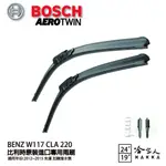 BOSCH BENZ 12~15年 W117 CLA 220 歐洲 原裝 專用雨刷 免運 贈潑水劑 24 19吋 哈家人