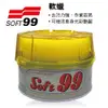 SOFT99 台灣現貨軟蠟(280g) 經典款 去污力強，作業容易，擦拭簡便，同時可增添車身光彩艷麗