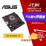 【最高折300】 ASUS 華碩 EX-B760M-V5 1700腳位 M-ATX DDR5 主機板 D5 主板