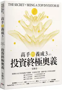 在飛比找PChome24h購物優惠-高手的養成3（下）投資終極奧義