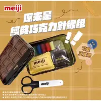 在飛比找蝦皮購物優惠-meiji 明治巧克力 針線盒 快速出貨