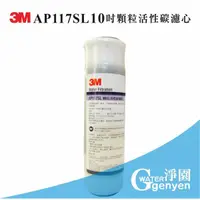 在飛比找蝦皮購物優惠-[淨園] 3M AP117SL 10吋顆粒活性碳濾心/AP1