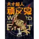 天才超人頑皮鬼1 (新裝版) (電子書)