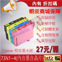 在飛比找蝦皮購物優惠-【來去購】EPSON 73N 相容墨水匣 適用:T20/T2