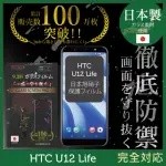 【INGENI徹底防禦】HTC U12 LIFE 日本製玻璃保護貼 全滿版