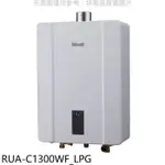 林內【RUA-C1300WF_LPG】13公升智慧溫控強排桶裝瓦斯FE式熱水器(全省安裝)(王品牛排餐券1張)