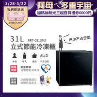 在飛比找PChome24h購物優惠-美國富及第Frigidaire 31L桌上型立式冷凍櫃 節能