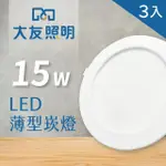 【大友照明】LED薄型崁燈 15W - 3入(LED崁燈)