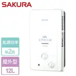 【SAKURA 櫻花】12L 屋外傳統熱水器 GH1235-NG1-RF式-北北基桃竹中安裝