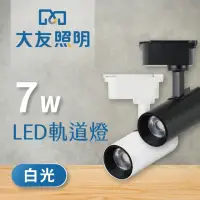 在飛比找momo購物網優惠-【大友照明】7W LED 軌道燈 - 白光(軌道燈)