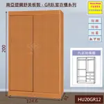 【好室屋傢俱】南亞塑鋼 防潮防蛀 4.1尺雙拉門衣櫃 / 衣櫥 (HU20GR12)