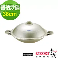 在飛比找博客來優惠-掌廚 RIKEN日本理研雙柄中華鍋-38cm(含蓋)