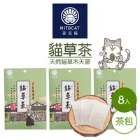 在飛比找樂天市場購物網優惠-【HitoCat 吉豆貓】 貓咪食堂 貓草茶 貓草玩具補充包