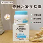 AVEENO艾維諾燕麥冷萃霜嬰兒童面霜春夏季保溼滋潤寶寶夏天水凝霜