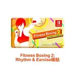 SWITCH NS 任天堂 健身拳擊2 減重拳擊2 FIT BOXING 2 限定特典 磁鐵 磁貼【四張犁電玩】