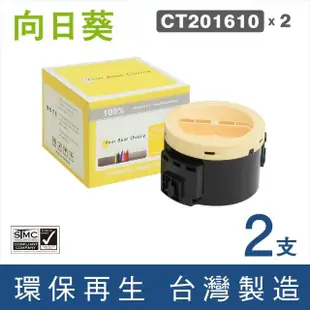 【向日葵】for Fuji Xerox 2黑 CT201610 黑色環保碳粉匣(適用P205b/P215b/M205b/M205f/M205fw/M215b)