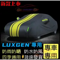 在飛比找蝦皮商城精選優惠-Luxgen 納智捷 適用車罩車衣 LUXGEN S3 S5