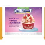 COLD STONE CREAMERY 酷聖石COLDSTONE經典小杯冰淇淋兌換券(經典口味)(不含餅乾唷)