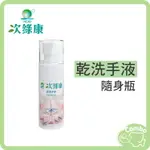 次綠康 乾洗手液 60ML