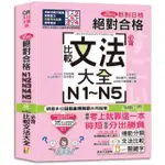 QR CODE一掃從零到頂 新制日檢！絕對合格N1．N2．N3．N4．N5必背比較文法大全