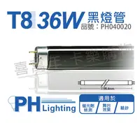 在飛比找松果購物優惠-【PHILIPS飛利浦】TLD 36W/08 BLB UVA