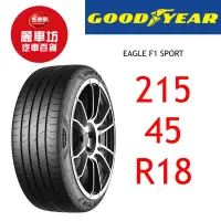 在飛比找蝦皮商城優惠-固特異輪胎 F1 Sport 215/45R18 93W X