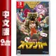 NS Switch《元祖全民地底探險》中文一般版 【現貨】【GAME休閒館】