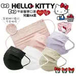 【水舞生醫】HELLO KITTY素色壓紋兒童平面醫療口罩50入/盒X4盒(三麗鷗 凱蒂貓 親子款)