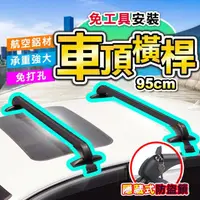 在飛比找momo購物網優惠-【DE生活】鋁合金轎車車頂行李箱橫桿/架 95cm(2入組)