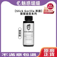 在飛比找Yahoo!奇摩拍賣優惠-【魅惑堤緹🚀】Slick Gorilla 猩猩 塑型粉 控油