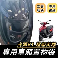 在飛比找蝦皮購物優惠-【現貨🔥附螺絲】KYMCO K1 125 車廂置物袋 光陽K