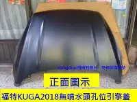 在飛比找Yahoo!奇摩拍賣優惠-福特 KUGA 2018年全新品引擎蓋[無噴水頭孔位]優質產