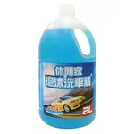 休閒家泡沫洗車精 (2000ML)