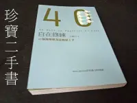 在飛比找Yahoo!奇摩拍賣優惠-【珍寶二手書FA127】自在修練：40個賽斯修為法輕鬆上手 