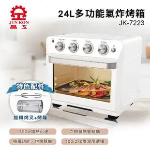 【JINKON 晶工牌】24L多功能氣炸烤箱(JK-7223)