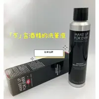 在飛比找蝦皮購物優惠-「刷具清潔」專業刷具清潔液-MAKE UP FOR EVER