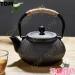 TOM 日式鑄鐵壺泡茶熱水壺燒水壺手工無塗漆南部老鐵壺功夫茶具煮茶壺送濾網