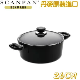 【丹麥SCANPAN】 雙耳低身湯鍋26CM(含蓋) (8.5折)