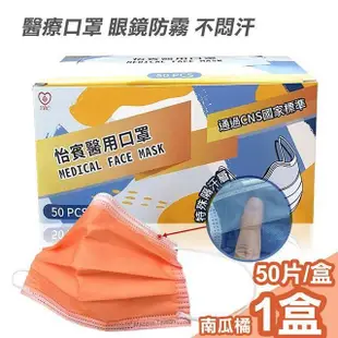 【怡賓】眼鏡防霧型醫療級三層口罩50片/盒-南瓜橘(YB-S3AF)