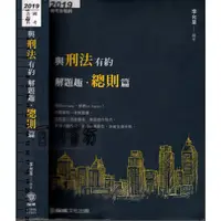 在飛比找蝦皮購物優惠-5D 107年11月七版《與刑法有約 解題趣，總則篇》李允呈