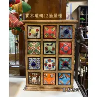 在飛比找蝦皮購物優惠-(豐嘉傢飾)印度民族風實木磁磚12抽屜櫃 手工彩繪 陶瓷釉 