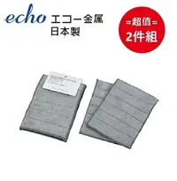 在飛比找PChome24h購物優惠-日本【ECHO】厚型超細纖維布x2 超值2件組