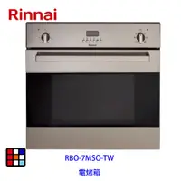 在飛比找蝦皮商城優惠-林內牌 RBO-7MSO-TW 義大利進口 電烤箱 RBO系