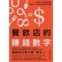 在飛比找momo購物網優惠-【MyBook】餐飲店的賺錢數字：好手藝、好服務還要懂算術，