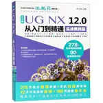 中文版UG NX12.0從入門到精通(實戰案例版)/CADCAMCAE微視頻講 正版新書【竹語書屋】