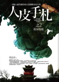 在飛比找誠品線上優惠-人皮手札之2: 黃泉地龍