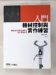 【書寶二手書T4／科學_J9O】入門 機械控制與實作練習-藉由製作四軸吊臂學習設計機械裝置_岡田昌樹